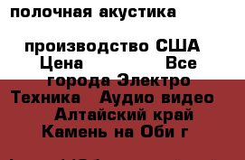 полочная акустика Merlin TSM Mxe cardas, производство США › Цена ­ 145 000 - Все города Электро-Техника » Аудио-видео   . Алтайский край,Камень-на-Оби г.